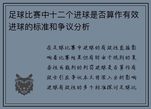 足球比赛中十二个进球是否算作有效进球的标准和争议分析