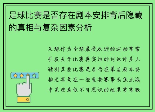 足球比赛是否存在剧本安排背后隐藏的真相与复杂因素分析