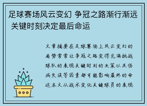 足球赛场风云变幻 争冠之路渐行渐远 关键时刻决定最后命运
