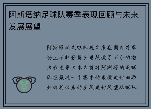 阿斯塔纳足球队赛季表现回顾与未来发展展望