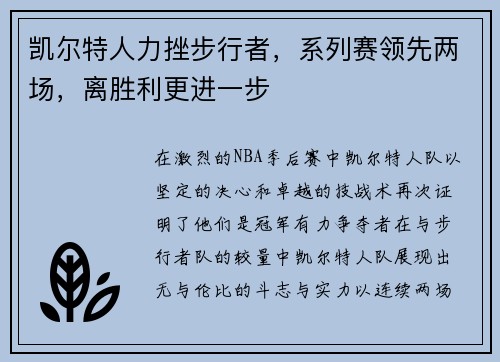 凯尔特人力挫步行者，系列赛领先两场，离胜利更进一步