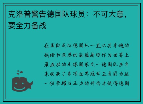 克洛普警告德国队球员：不可大意，要全力备战