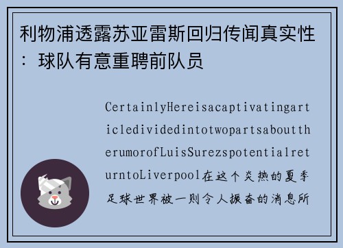 利物浦透露苏亚雷斯回归传闻真实性：球队有意重聘前队员