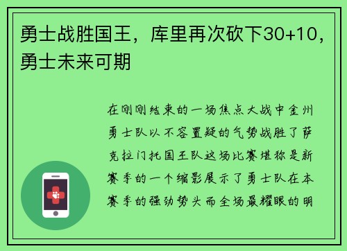 勇士战胜国王，库里再次砍下30+10，勇士未来可期