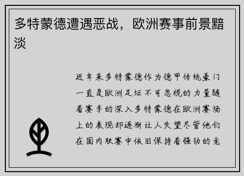 多特蒙德遭遇恶战，欧洲赛事前景黯淡