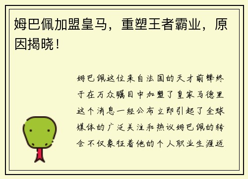 姆巴佩加盟皇马，重塑王者霸业，原因揭晓！