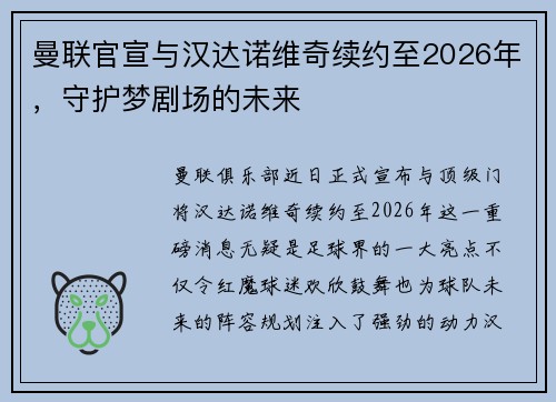 曼联官宣与汉达诺维奇续约至2026年，守护梦剧场的未来