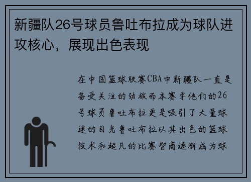 新疆队26号球员鲁吐布拉成为球队进攻核心，展现出色表现