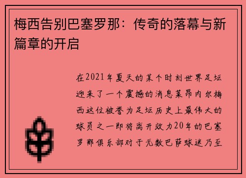 梅西告别巴塞罗那：传奇的落幕与新篇章的开启
