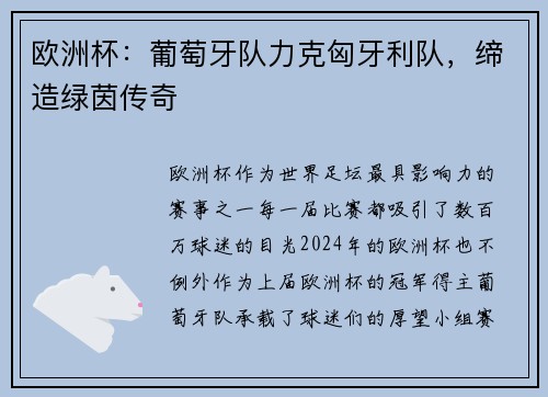 欧洲杯：葡萄牙队力克匈牙利队，缔造绿茵传奇