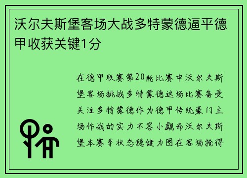 沃尔夫斯堡客场大战多特蒙德逼平德甲收获关键1分