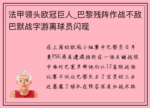 法甲领头欧冠巨人_巴黎残阵作战不敌巴默战字游离球员闪现