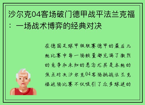 沙尔克04客场破门德甲战平法兰克福：一场战术博弈的经典对决