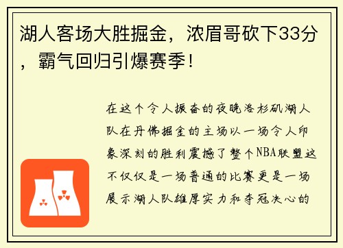 湖人客场大胜掘金，浓眉哥砍下33分，霸气回归引爆赛季！