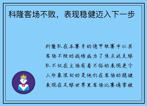 科隆客场不败，表现稳健迈入下一步