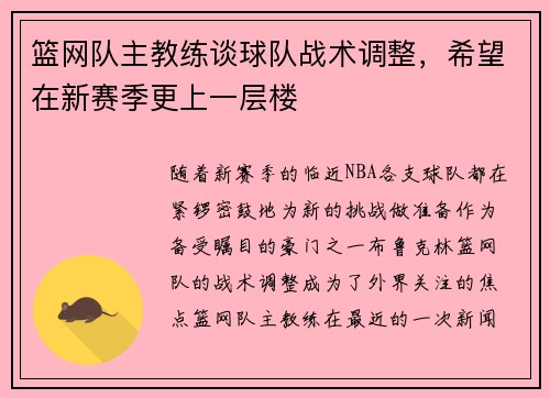 篮网队主教练谈球队战术调整，希望在新赛季更上一层楼