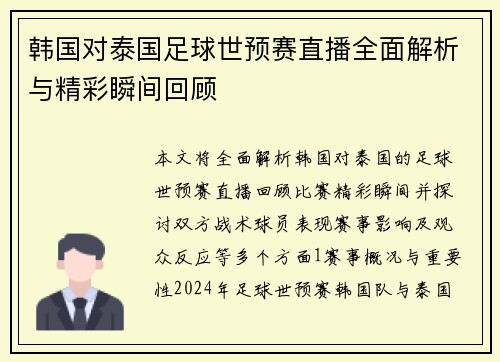 韩国对泰国足球世预赛直播全面解析与精彩瞬间回顾