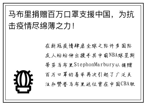 马布里捐赠百万口罩支援中国，为抗击疫情尽绵薄之力！