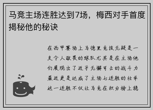 马竞主场连胜达到7场，梅西对手首度揭秘他的秘诀