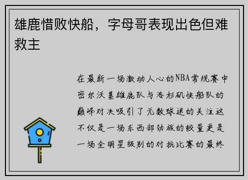 雄鹿惜败快船，字母哥表现出色但难救主