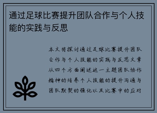 通过足球比赛提升团队合作与个人技能的实践与反思