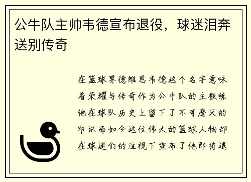 公牛队主帅韦德宣布退役，球迷泪奔送别传奇
