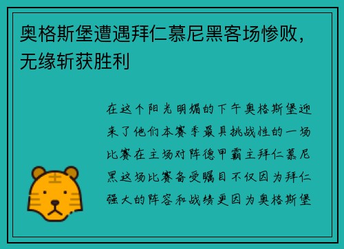 奥格斯堡遭遇拜仁慕尼黑客场惨败，无缘斩获胜利