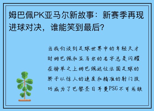 姆巴佩PK亚马尔新故事：新赛季再现进球对决，谁能笑到最后？