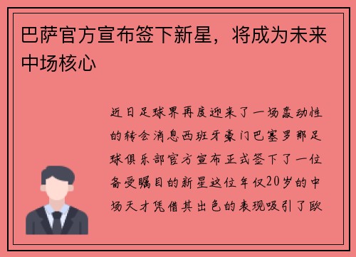 巴萨官方宣布签下新星，将成为未来中场核心