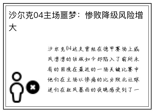 沙尔克04主场噩梦：惨败降级风险增大
