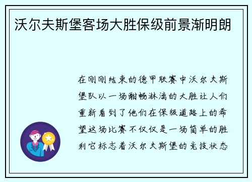 沃尔夫斯堡客场大胜保级前景渐明朗
