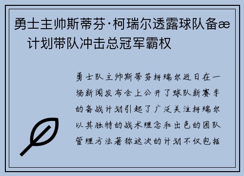 勇士主帅斯蒂芬·柯瑞尔透露球队备战计划带队冲击总冠军霸权