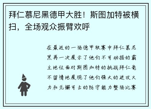 拜仁慕尼黑德甲大胜！斯图加特被横扫，全场观众振臂欢呼