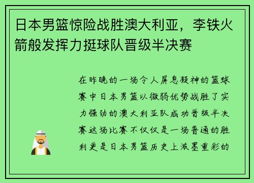 日本男篮惊险战胜澳大利亚，李铁火箭般发挥力挺球队晋级半决赛