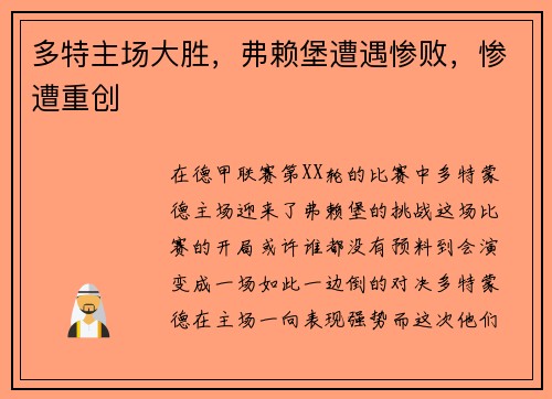 多特主场大胜，弗赖堡遭遇惨败，惨遭重创