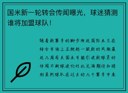 国米新一轮转会传闻曝光，球迷猜测谁将加盟球队！