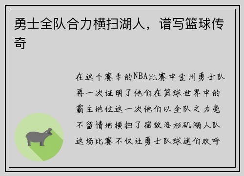 勇士全队合力横扫湖人，谱写篮球传奇