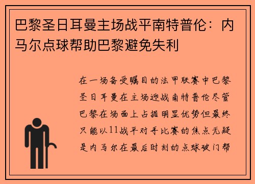 巴黎圣日耳曼主场战平南特普伦：内马尔点球帮助巴黎避免失利