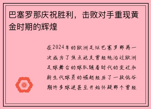 巴塞罗那庆祝胜利，击败对手重现黄金时期的辉煌