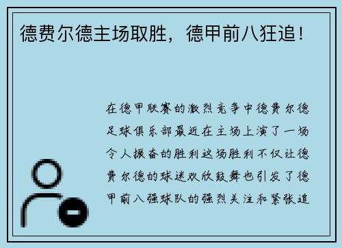 德费尔德主场取胜，德甲前八狂追！