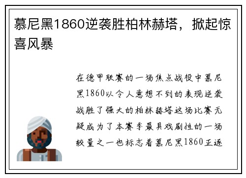 慕尼黑1860逆袭胜柏林赫塔，掀起惊喜风暴