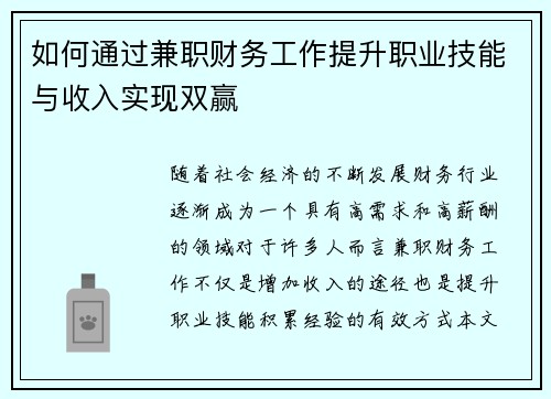 如何通过兼职财务工作提升职业技能与收入实现双赢