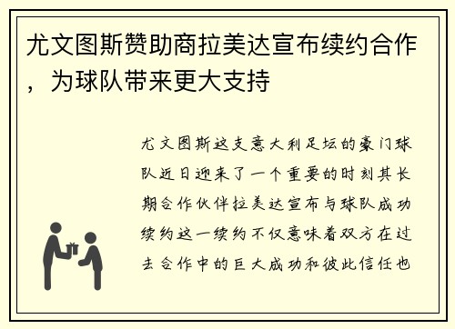 尤文图斯赞助商拉美达宣布续约合作，为球队带来更大支持