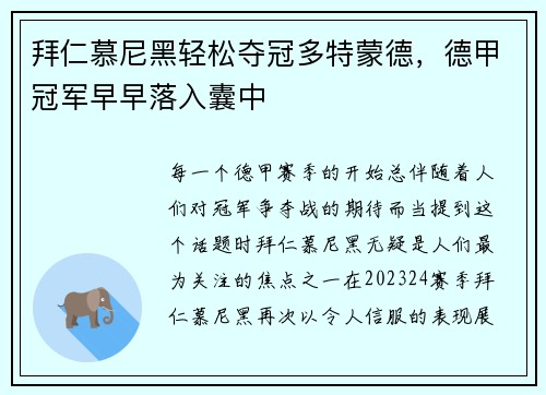 拜仁慕尼黑轻松夺冠多特蒙德，德甲冠军早早落入囊中