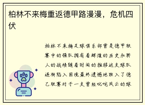 柏林不来梅重返德甲路漫漫，危机四伏