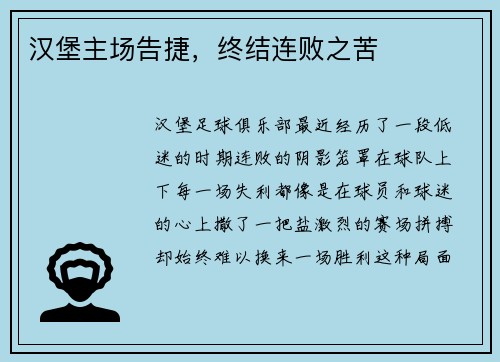 汉堡主场告捷，终结连败之苦
