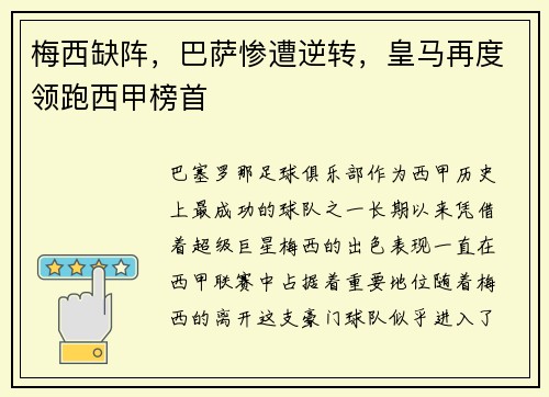 梅西缺阵，巴萨惨遭逆转，皇马再度领跑西甲榜首