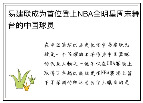 易建联成为首位登上NBA全明星周末舞台的中国球员