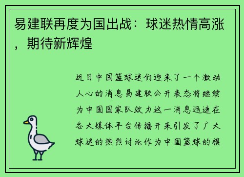 易建联再度为国出战：球迷热情高涨，期待新辉煌