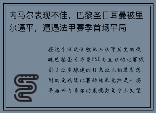 内马尔表现不佳，巴黎圣日耳曼被里尔逼平，遭遇法甲赛季首场平局